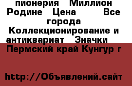 1.1) пионерия : Миллион Родине › Цена ­ 90 - Все города Коллекционирование и антиквариат » Значки   . Пермский край,Кунгур г.